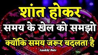 शांत होकर समय के खेल को समझो समय बदलेगा ||Best Motivational Quotes||#motivationalquotes