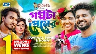 Golpota Premer || Avraal Sahir | Kona | Musfiq R Farhan | Samira Khan Mahi | Bangla Drama Song 2022