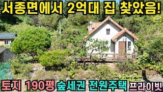 서종면에서 2억대 전원주택 찾았어요/ 토지 190평 / 숲세권 전원주택/ 프라이빗한 전원주택/ 양평전원주택급매물/ 양평전원주택급매/ 양평전원주택매매/ 주말주택/ 전원주택급매물/
