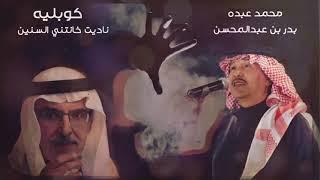 محمد عبده | كوبليه روووعه من اغنية : صوتك يناديني ( ناديتي ... خانتني السنين .... اللي مضت راحت .. )