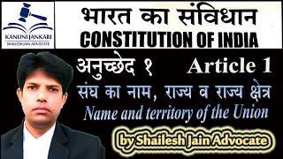 Article 1 of Indian Constitution | Name and territory of the Union | संघ का नाम और राज्यक्षेत्र