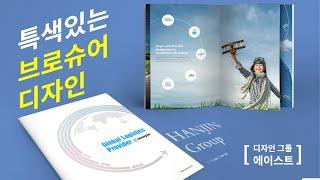 특색있는 레이아웃 (주)한진 브로슈어 디자인 _에이스트