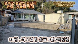 (41227) 성주군 용암면 운산리 촌집 , 시골집 매매 / 성주 수리된 한옥 매매 ( 86평 , 건평 8평 ) - [ 성주부동산 ]