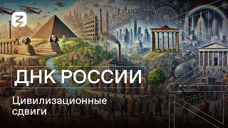 ДНК РОССИИ. Цивилизационные сдвиги