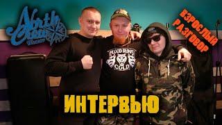 North Crew/взрослый разговор