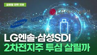 LG엔솔·삼성SDI, '트럼프 쇼크' 맞은 2차전지주 투심 살릴까