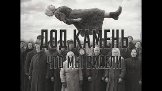 ДОД Камень -  Что мы видели