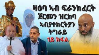 1ይ ክፋል-ፃንሒት ምስ ደብረ ቤቴል ቅድስት ሥላሴ ወቅዱስ ያሬድ  ቤተ ክ/ያን ትግራይ ጀርመን ፍራንክፈርት