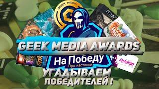 УГАДЫВАЕМ ПОБЕДИТЕЛЕЙ GEEK MEDIA AWARDS! - делаем прогноз  и обсуждаем номинантов!