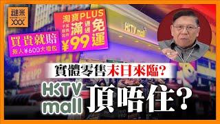 （繁簡中英字幕EngSub）HKTVmall頂唔住？內地電商低價包郵攻港！實體零售末日來臨？美團模式全面入侵！鋪位價格恐再插水！《蕭若元：蕭氏新聞台》2025-06-04