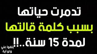 ️23 : تدمرت حياتها بسبب كلمة قالتها مدة 15 سنة وفرج الله عليها بالإستغفار،قصة حقيقية ترويها صاحبتها