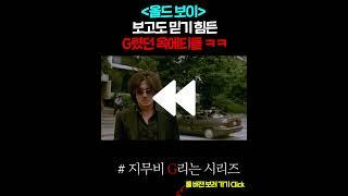 ≪올드보이≫ 보고도 믿기 힘든 G렸던 옥에티들 ㅋㅋㅋㅋㅋ