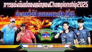 ประเภททั่วไป รอบรองชนะเลิส คู่ที่ 16 ลี่โอลี่แฟน 1 VS ไก่แก้ว 2