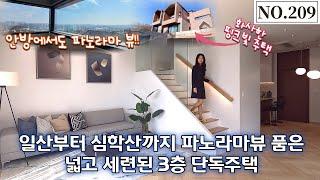 [NO.209] 파주단독주택, 일산부터 심학산까지 파노라마 뷰를 품은 넓고 세련된 3층 단독주택!