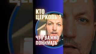 Кто церковь ?