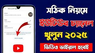 নতুন ইউটিউব চ্যানেল খোলার নিয়ম 2024 | YouTube Channel Kivabe Khulbo | ইউটিউব চ্যানেল খোলার পদ্ধতি