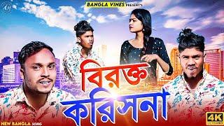 Birokkto Korris Na/বিরক্ত করিসনা/Nitish Chutwa Purulia Album Song/Prakash Mahato @BanglaVines07