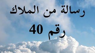 هام و عاجل رسالة من الملاك فى الثلاث أديان التوراة و الانجيل و القرآن