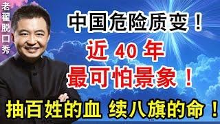 危险质变已发生！近40年最可怕景象出现！抽百姓的血 续八旗的命！#翟山鹰 #老翟脱口秀