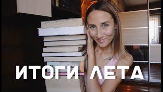 Летние итоги. 12 забытых книг. Марафон