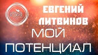 Мой потенциал - 14 августа 2016 - Евгений Литвинов