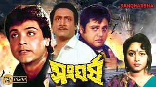 Sangharsha | Bengali Full Movie | Prasenjit | Tapas Pal | Ranjit Mullick | Abhishek | Chumki | Dilip