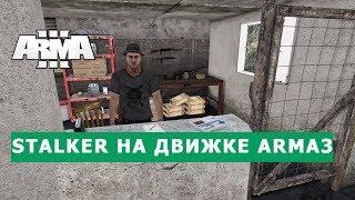 STALKER НА ДВИЖКЕ АРМА 3 || КАСТОМИЗИРУЮ БАР СТАЛКЕРОВ