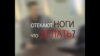 От чего отекают ноги? Отвечает доктор Мясников