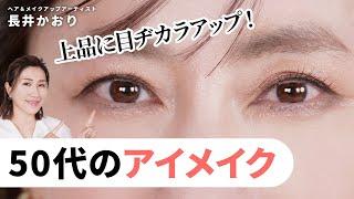 【50代のアイメイク】アイシャドウの選び方・アイラインの引き方・眉毛の描き方まで、50代ならではの目元の悩みを1つずつ解消しながら上品な目元を作り上げるテクを紹介します！