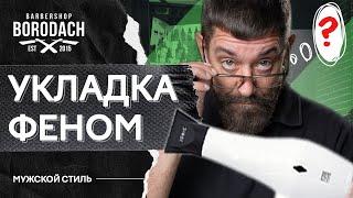 10 лайфхаков для укладки волос феном | Навыки работы с феном | ЯБородач (12+)