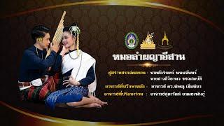 หมอลำผญาอีสาน (ลิขสิทธิ์ มหาวิทยาลัยราชภัฏมหาสารคาม)