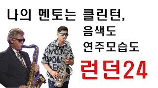 나의 멘토는 클린턴/런던24!