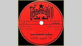 กระท่อมสาวเมิน - ณรงชัย บุญฤทธิ์