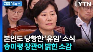 송미령 "상당히 당황스럽다"...전해진 '유임' 소식에 밝힌 소감 [지금이뉴스] / YTN