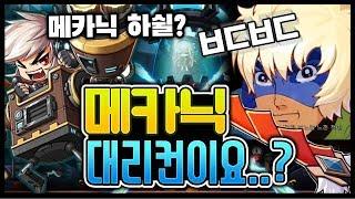 [메이플 명훈] 메카닉 대리컨.. 왜 나에게 이런 시련을...