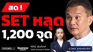 ลดดอกเบี้ยไม่ช่วย? SET เปิดดิ่งหลุด 1200 จุด -22 จุด ทำNew Low รอบ 4 ปี (อ.นิพนธ์ สุวรรณประสิทธิ์)