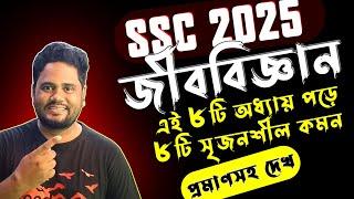 SSC’25 Biology A+ মাত্র ৮টি অধ্যায় পড়ে ।। এসএসসি জীববিজ্ঞান সাজেশন ২০২৫ ।। এসএসসি পরীক্ষা ২০২৫