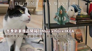 冬季新家居品開箱VLOG | 無印MUJI聖誕樹 | 復古電視櫃和IKEA家具