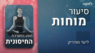 סיעור מוחות | פרק 4: מערכת החיסון. אורחת: פרופ' אסיה רולס