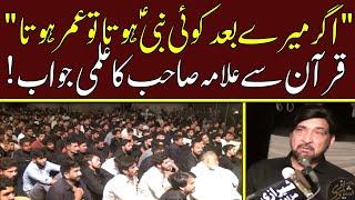 Agr Mery Bad Koi Nabi saw Hota To Umar Hota | Allama Ali Nasir Talhara | Quran Sy Elmi Jawab