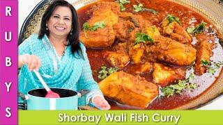 Shorbay Wala Machli ka Salan ya Fish Curry Recipe in Urdu Hindi - RKK