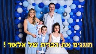 חוגגים את מסיבת הברית של אלאור ספיר !