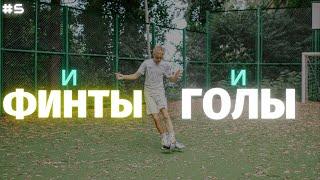 ️ ФИНТЫ И ГОЛЫ ДАНИИЛ ДУПЛИЙ | SKILLS AND GOALS DANIIL DUPLII ️