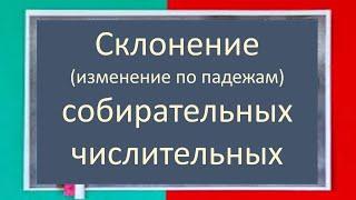 #русскийязык #егэ Склонение (изменение по падежам) собирательных числительных. Видеоурок