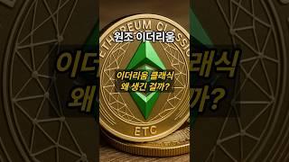 이더리움클래식은 왜 생긴걸까? #비트코인 #블록체인 #암호화폐 #이더리움
