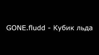 GONE.fludd - Кубик льда (BassBoosted)