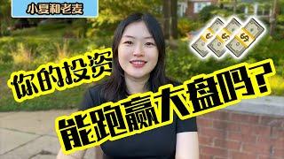 投资理财 你的投资组合能跑赢大盘吗？基金模型介绍 普通人能做到回报率高于大盘？