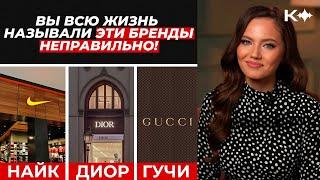 Вы произносите названия этих брендов неправильно!