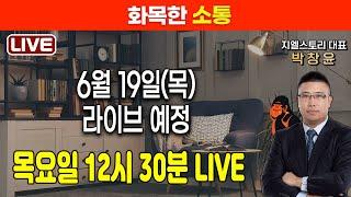 [화목한 소통] 2025년 6월 19일(목) 라이브, 12시 30분 시작 예정 | 박창윤 대표 | 주식 | 주가 | 투자 |
