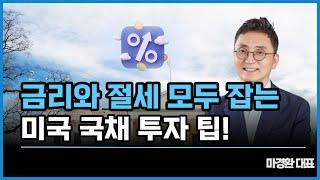 금리와 절세 모두 잡는 미국 국채 투자 팁!